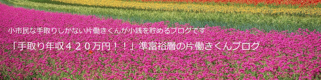 「手取り年収４２０万円！！」マス層の片働きくんブログ